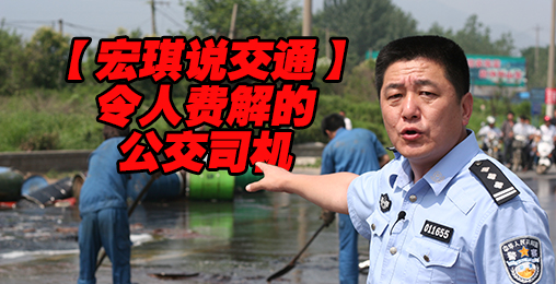 令人费解的公交司机【宏琪说交通+监控实录】